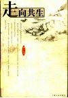 走向共生
