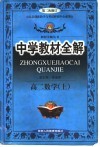 中学教材全解  高二数学  上 封面
