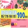 时尚彩珠配饰制作100款