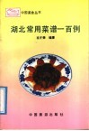 湖北常用菜谱一百例