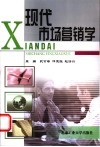 现代市场营销学