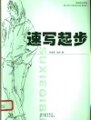 绘画技法指导  速写起步 封面