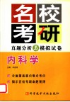 名校考研真题分析与模拟试卷  内科学