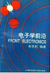 电子学前沿