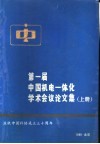 第一届中国机电一体化学术会议论文集  上 封面