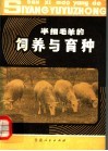 半细毛羊的饲养与育种