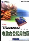 电脑办公实用教程 Microsoft Excel 2002中文版 封面