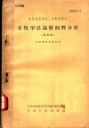 高等农业学校二年制专修科  畜牧学总论附饲料分析  试用本  畜牧兽医专业适用