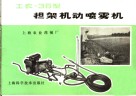 工农-36型担架机动喷雾机