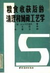 粮食收获后的清理和储藏工艺学