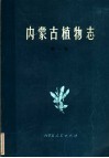 内蒙古植物志  第1卷