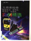 万用表检修移动电话  寻呼机  电话机  传真机实例精选