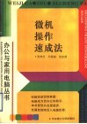 微机操作速成法 封面