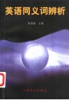 英语同义词辨析