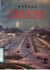 广西状族自治区交通地名图册