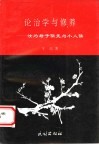 论治学与修养  汝为君子儒无为小人儒