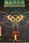 奥运风云录  历届奥林匹克运动会纪实