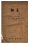 机械原件  轴承  基本原理、设计、计算及应用