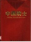 中国院士  中英文本