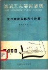 机械工人学习教材  变位齿轮各部尺寸计算