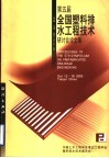 第五届全国塑料排水工程技术研讨会论文集