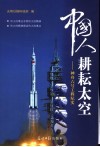 中国人耕耘太空  神舟六号工程纪实