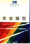 光学端倪 电子书封面