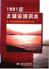 1991年太湖流域洪水