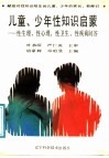 儿童、少年性知识启蒙  性生理、性心理、性卫生、性疾病问答