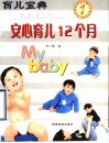 安心育儿10个月