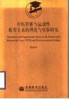 中医肝脏与运动性疲劳关系的理论与实验研究