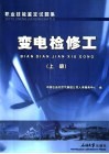 职业技能鉴定试题集  变电检修工  上 电子书封面