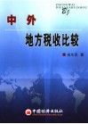 中外地方税收比较