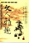 文人雅趣 封面