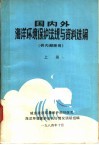 国内外海洋环境保护法规与资料选编  上