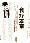 食疗本草  考异本