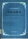 高等中医药院校外国进修生教材  中医内科学