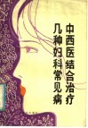 中西医结合治疗几种妇科常见病
