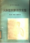 高等学校教材  人体组织解剖学实验