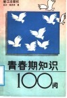 青春期知识100问