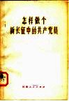 怎样做个新长征中的共产党员