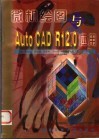 微机绘图与AutoCAD R12.0应用 封面