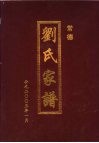 常德刘氏家谱 电子书封面