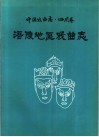 涪陵地区戏曲志  中国戏曲志·四川卷