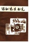 张献忠在西充