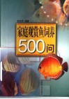家庭观赏鱼饲养500问