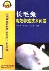 长毛兔高效养殖技术问答