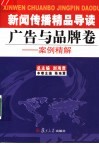 新闻传播精品导读  广告与品牌卷  案例精解