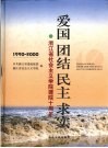 爱国  团结  民主  求实  浙江省社会主义学院建院十周年  1990-2000
