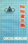 灿灿金三角 电子书封面